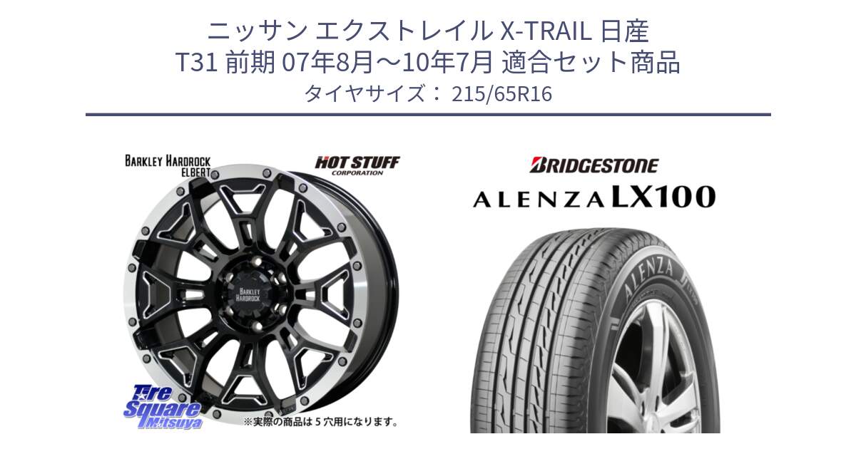 ニッサン エクストレイル X-TRAIL 日産 T31 前期 07年8月～10年7月 用セット商品です。ハードロック エルバート ホイール 16インチ と ALENZA アレンザ LX100  サマータイヤ 215/65R16 の組合せ商品です。