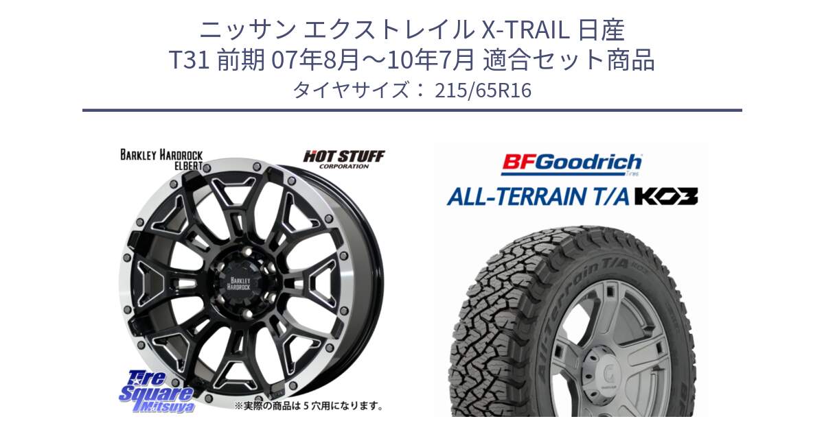 ニッサン エクストレイル X-TRAIL 日産 T31 前期 07年8月～10年7月 用セット商品です。ハードロック エルバート ホイール 16インチ と オールテレーン TA KO3 T/A ブラックウォール サマータイヤ 215/65R16 の組合せ商品です。