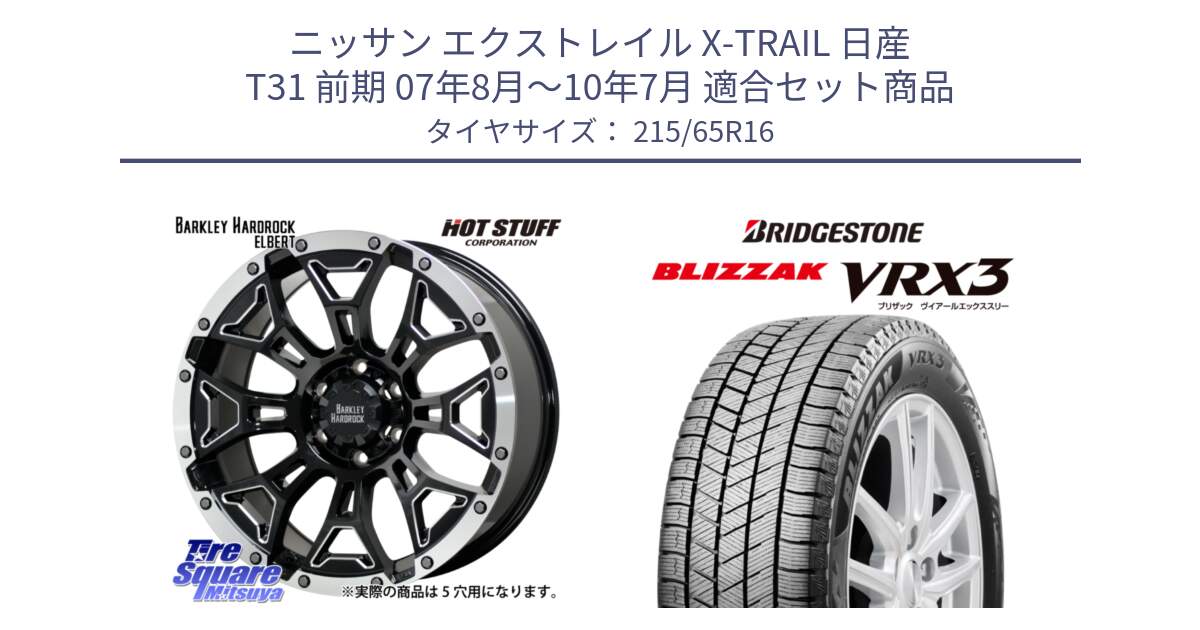 ニッサン エクストレイル X-TRAIL 日産 T31 前期 07年8月～10年7月 用セット商品です。ハードロック エルバート ホイール 16インチ と ブリザック BLIZZAK VRX3 スタッドレス 215/65R16 の組合せ商品です。