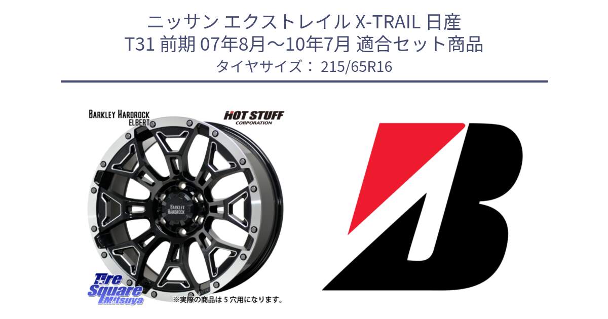 ニッサン エクストレイル X-TRAIL 日産 T31 前期 07年8月～10年7月 用セット商品です。ハードロック エルバート ホイール 16インチ と DUELER H/P AO 新車装着 215/65R16 の組合せ商品です。