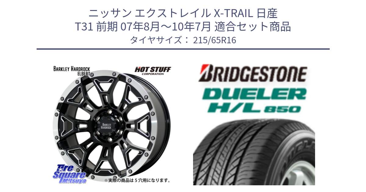 ニッサン エクストレイル X-TRAIL 日産 T31 前期 07年8月～10年7月 用セット商品です。ハードロック エルバート ホイール 16インチ と DUELER デューラー HL850 H/L 850 サマータイヤ 215/65R16 の組合せ商品です。