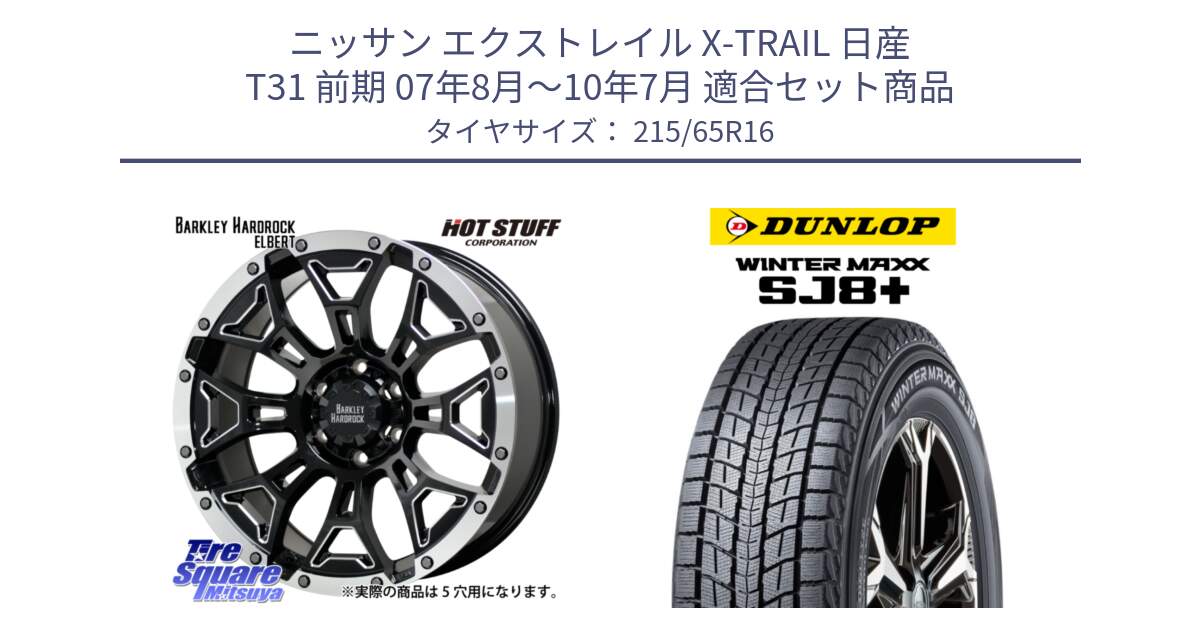 ニッサン エクストレイル X-TRAIL 日産 T31 前期 07年8月～10年7月 用セット商品です。ハードロック エルバート ホイール 16インチ と WINTERMAXX SJ8+ ウィンターマックス SJ8プラス 215/65R16 の組合せ商品です。