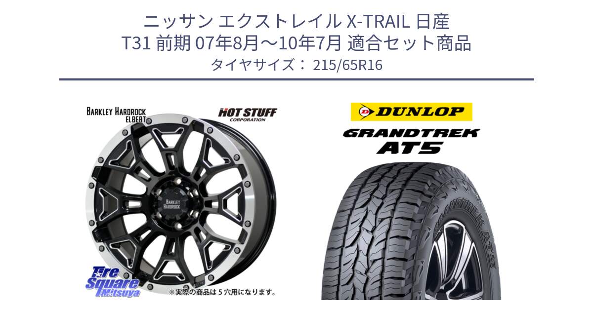 ニッサン エクストレイル X-TRAIL 日産 T31 前期 07年8月～10年7月 用セット商品です。ハードロック エルバート ホイール 16インチ と ダンロップ グラントレック AT5 サマータイヤ 215/65R16 の組合せ商品です。