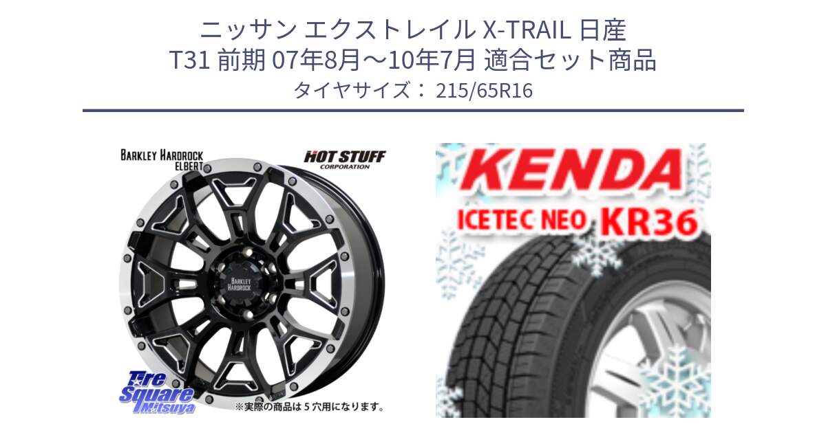 ニッサン エクストレイル X-TRAIL 日産 T31 前期 07年8月～10年7月 用セット商品です。ハードロック エルバート ホイール 16インチ と ケンダ KR36 ICETEC NEO アイステックネオ 2024年製 スタッドレスタイヤ 215/65R16 の組合せ商品です。