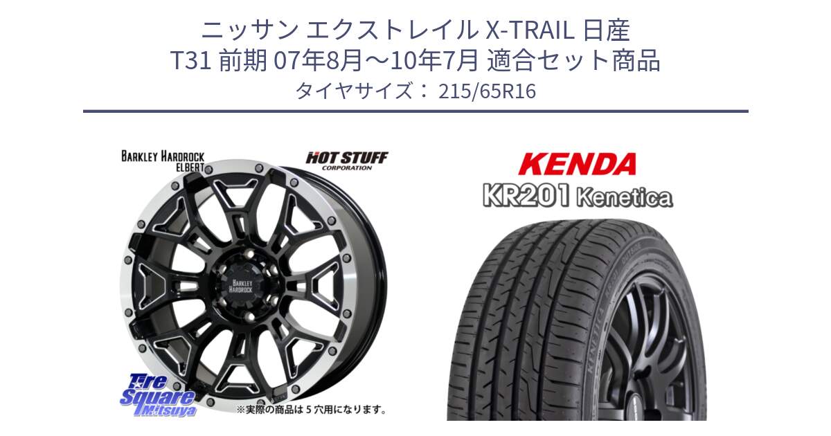 ニッサン エクストレイル X-TRAIL 日産 T31 前期 07年8月～10年7月 用セット商品です。ハードロック エルバート ホイール 16インチ と ケンダ KENETICA KR201 サマータイヤ 215/65R16 の組合せ商品です。