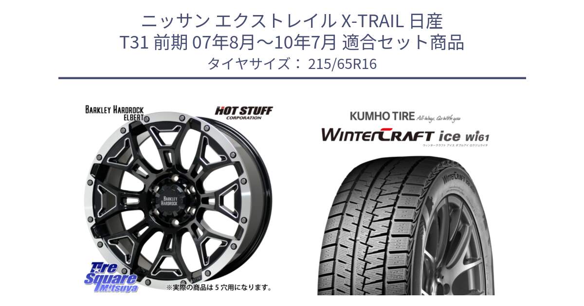 ニッサン エクストレイル X-TRAIL 日産 T31 前期 07年8月～10年7月 用セット商品です。ハードロック エルバート ホイール 16インチ と WINTERCRAFT ice Wi61 ウィンタークラフト クムホ倉庫 スタッドレスタイヤ 215/65R16 の組合せ商品です。