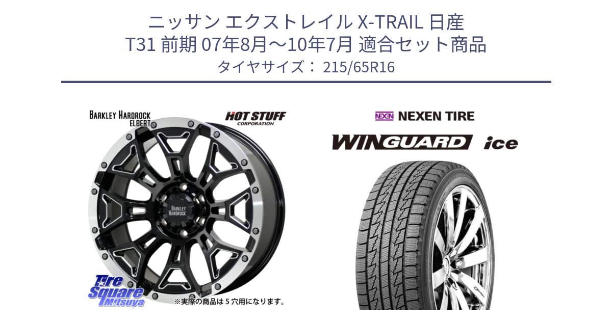 ニッサン エクストレイル X-TRAIL 日産 T31 前期 07年8月～10年7月 用セット商品です。ハードロック エルバート ホイール 16インチ と WINGUARD ice スタッドレス  2024年製 215/65R16 の組合せ商品です。