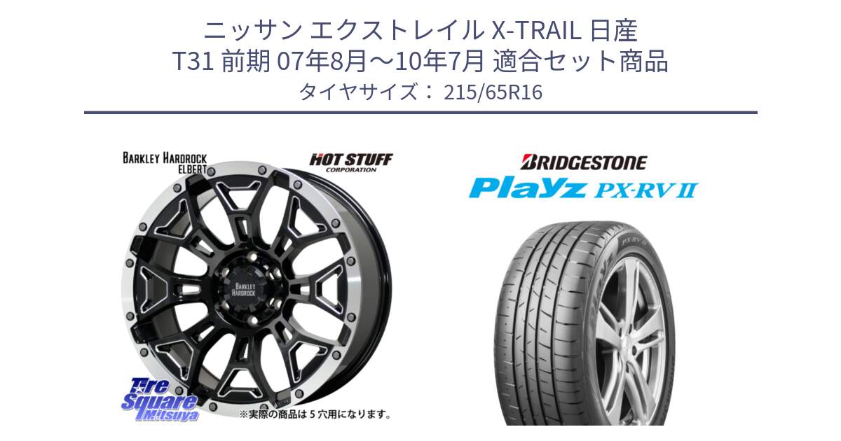 ニッサン エクストレイル X-TRAIL 日産 T31 前期 07年8月～10年7月 用セット商品です。ハードロック エルバート ホイール 16インチ と プレイズ Playz PX-RV2 サマータイヤ 215/65R16 の組合せ商品です。