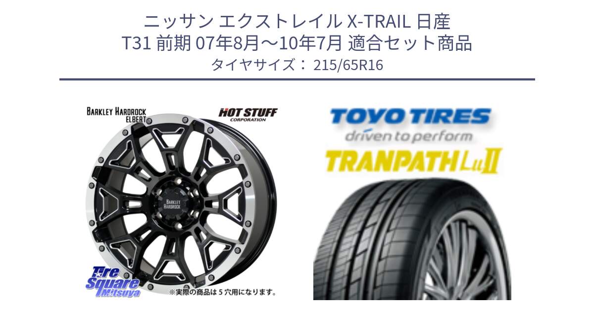 ニッサン エクストレイル X-TRAIL 日産 T31 前期 07年8月～10年7月 用セット商品です。ハードロック エルバート ホイール 16インチ と トーヨー トランパス Lu2 TRANPATH ミニバン サマータイヤ 215/65R16 の組合せ商品です。