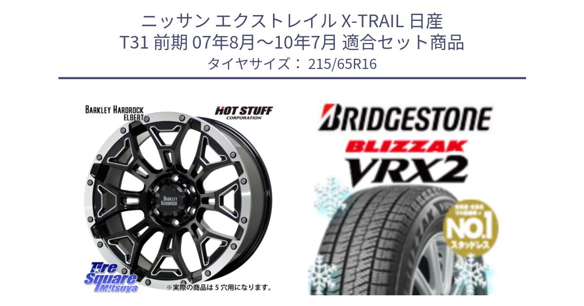 ニッサン エクストレイル X-TRAIL 日産 T31 前期 07年8月～10年7月 用セット商品です。ハードロック エルバート ホイール 16インチ と ブリザック VRX2 2024年製 在庫● スタッドレス ● 215/65R16 の組合せ商品です。