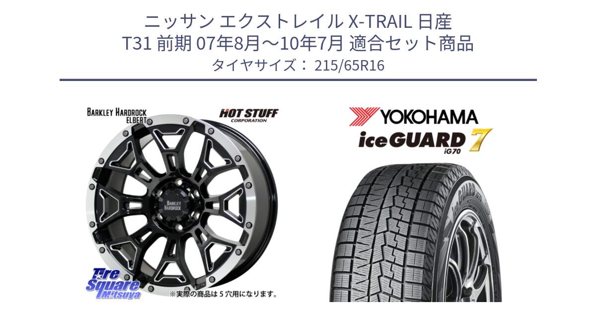 ニッサン エクストレイル X-TRAIL 日産 T31 前期 07年8月～10年7月 用セット商品です。ハードロック エルバート ホイール 16インチ と R7116 ice GUARD7 IG70  アイスガード スタッドレス 215/65R16 の組合せ商品です。