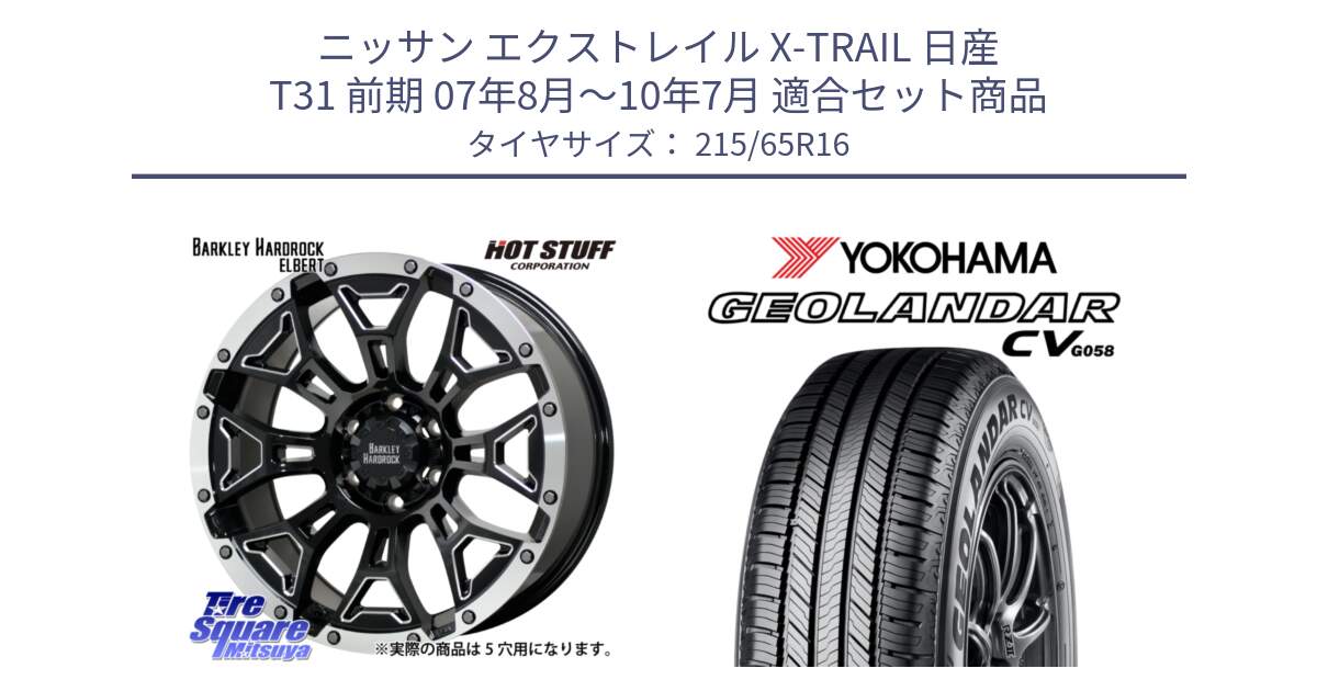 ニッサン エクストレイル X-TRAIL 日産 T31 前期 07年8月～10年7月 用セット商品です。ハードロック エルバート ホイール 16インチ と R5711 ヨコハマ GEOLANDAR CV G058 215/65R16 の組合せ商品です。