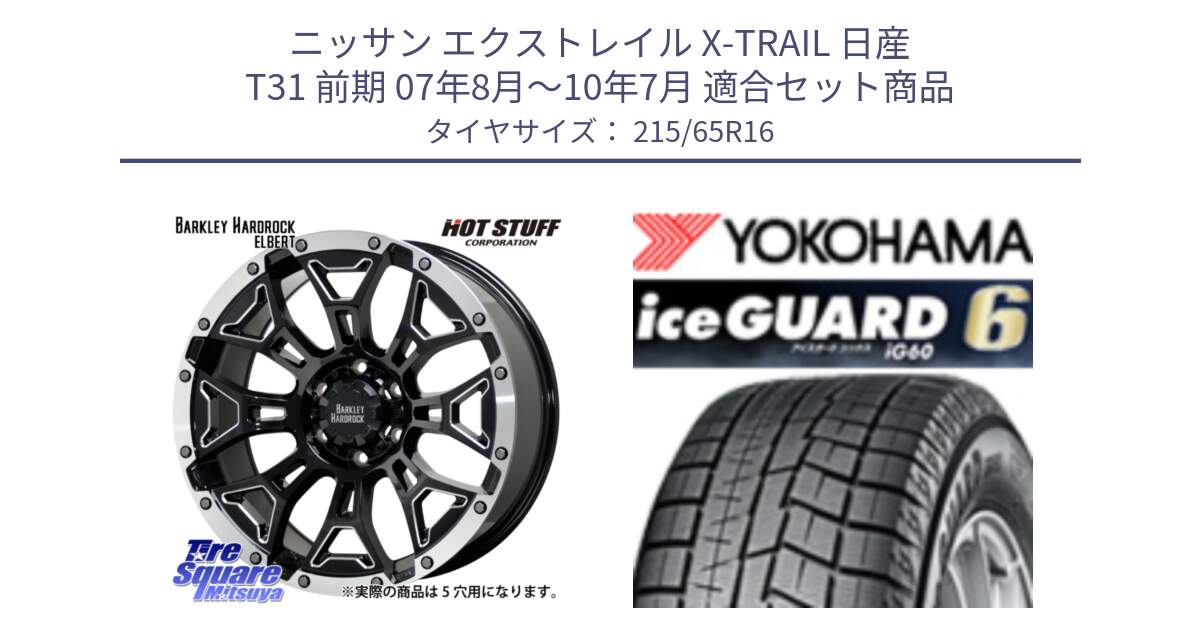 ニッサン エクストレイル X-TRAIL 日産 T31 前期 07年8月～10年7月 用セット商品です。ハードロック エルバート ホイール 16インチ と R2766 iceGUARD6 ig60 アイスガード ヨコハマ スタッドレス 215/65R16 の組合せ商品です。