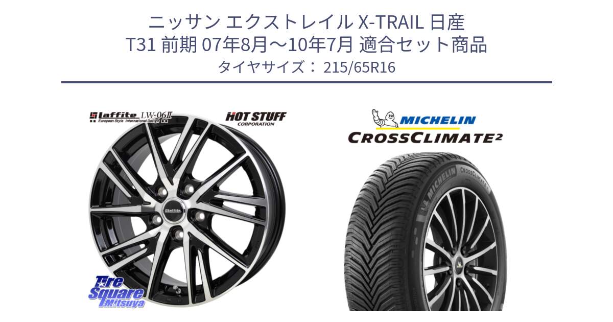 ニッサン エクストレイル X-TRAIL 日産 T31 前期 07年8月～10年7月 用セット商品です。ラフィット LW06-2 LW-06-2 ホイール 16インチ と CROSSCLIMATE2 クロスクライメイト2 オールシーズンタイヤ 102V XL 正規 215/65R16 の組合せ商品です。