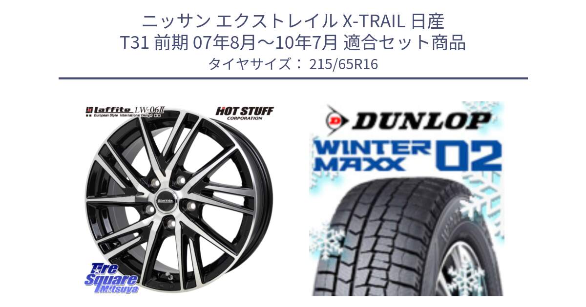 ニッサン エクストレイル X-TRAIL 日産 T31 前期 07年8月～10年7月 用セット商品です。ラフィット LW06-2 LW-06-2 ホイール 16インチ と ウィンターマックス02 WM02 CUV ダンロップ スタッドレス 215/65R16 の組合せ商品です。