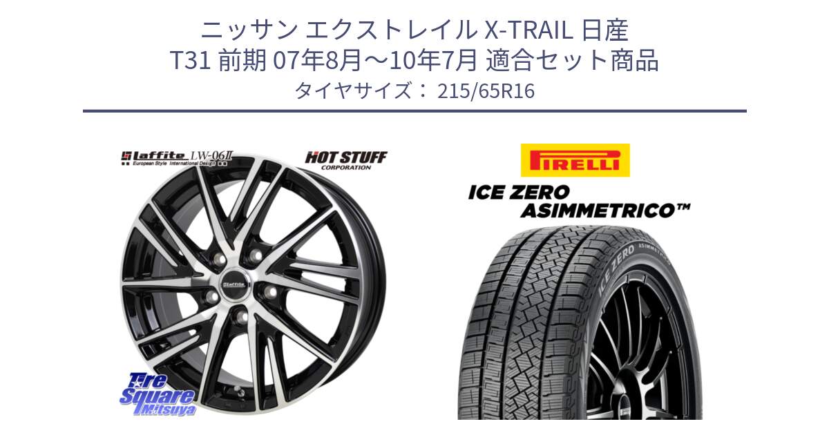 ニッサン エクストレイル X-TRAIL 日産 T31 前期 07年8月～10年7月 用セット商品です。ラフィット LW06-2 LW-06-2 ホイール 16インチ と ICE ZERO ASIMMETRICO スタッドレス 215/65R16 の組合せ商品です。