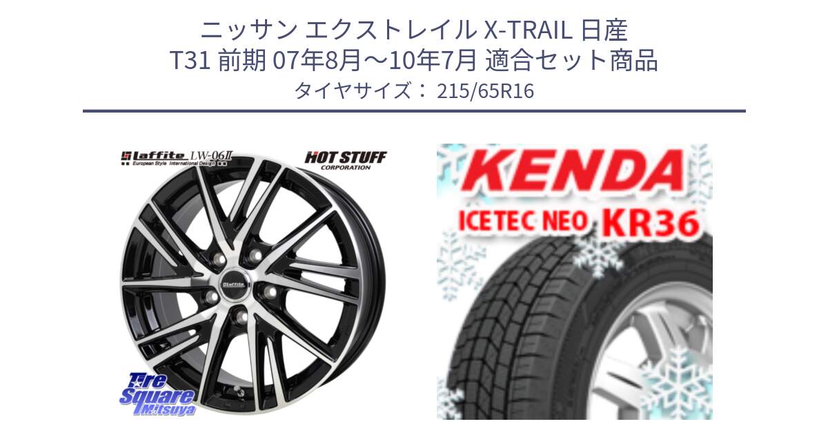 ニッサン エクストレイル X-TRAIL 日産 T31 前期 07年8月～10年7月 用セット商品です。ラフィット LW06-2 LW-06-2 ホイール 16インチ と ケンダ KR36 ICETEC NEO アイステックネオ 2024年製 スタッドレスタイヤ 215/65R16 の組合せ商品です。