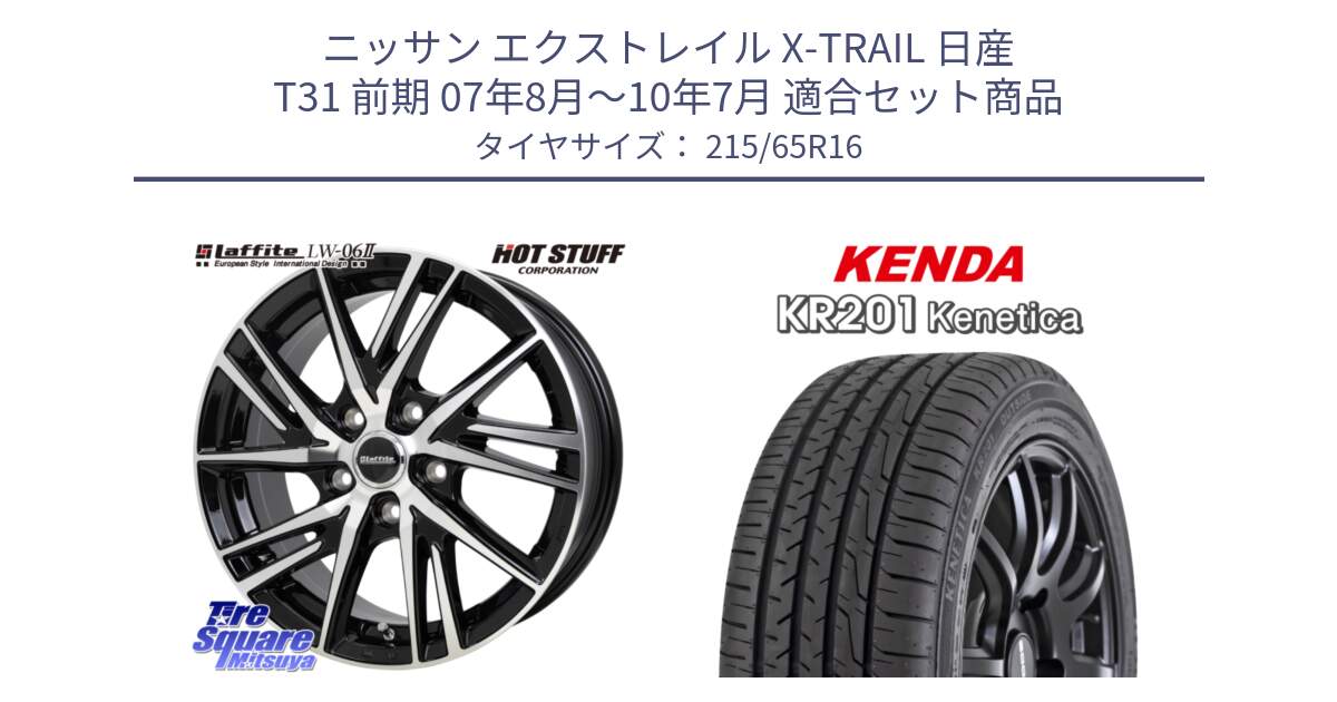 ニッサン エクストレイル X-TRAIL 日産 T31 前期 07年8月～10年7月 用セット商品です。ラフィット LW06-2 LW-06-2 ホイール 16インチ と ケンダ KENETICA KR201 サマータイヤ 215/65R16 の組合せ商品です。