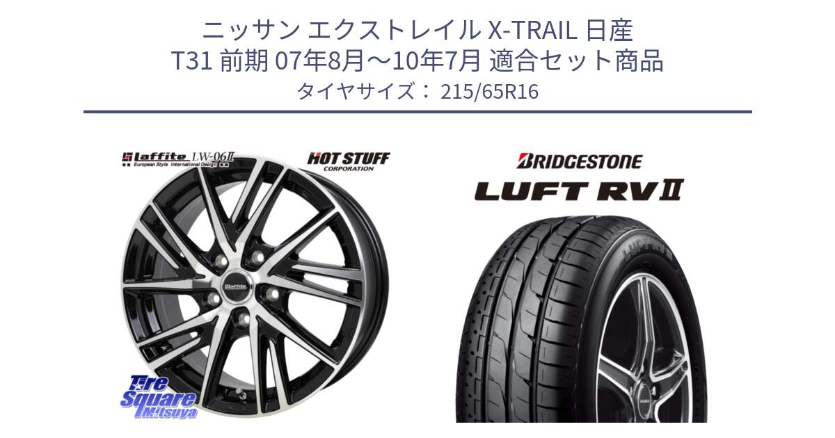 ニッサン エクストレイル X-TRAIL 日産 T31 前期 07年8月～10年7月 用セット商品です。ラフィット LW06-2 LW-06-2 ホイール 16インチ と LUFT RV2 ルフト サマータイヤ 215/65R16 の組合せ商品です。