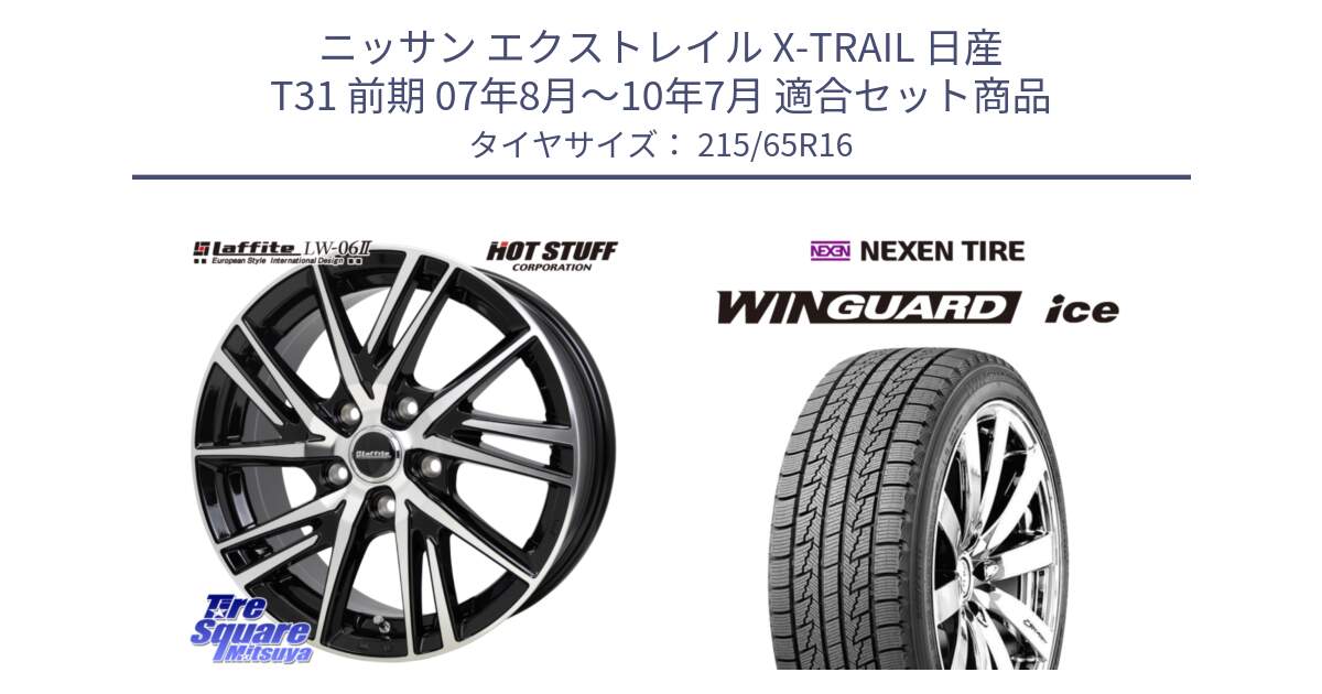 ニッサン エクストレイル X-TRAIL 日産 T31 前期 07年8月～10年7月 用セット商品です。ラフィット LW06-2 LW-06-2 ホイール 16インチ と WINGUARD ice スタッドレス  2024年製 215/65R16 の組合せ商品です。