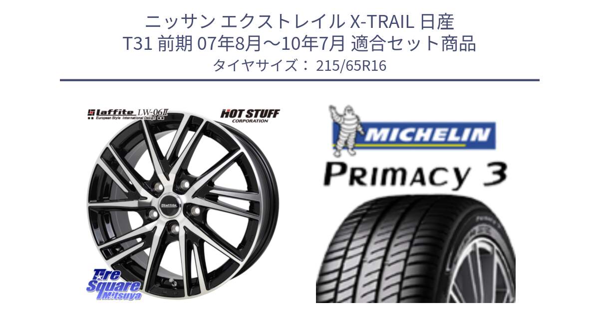 ニッサン エクストレイル X-TRAIL 日産 T31 前期 07年8月～10年7月 用セット商品です。ラフィット LW06-2 LW-06-2 ホイール 16インチ と PRIMACY3 プライマシー3 102H XL 正規 215/65R16 の組合せ商品です。