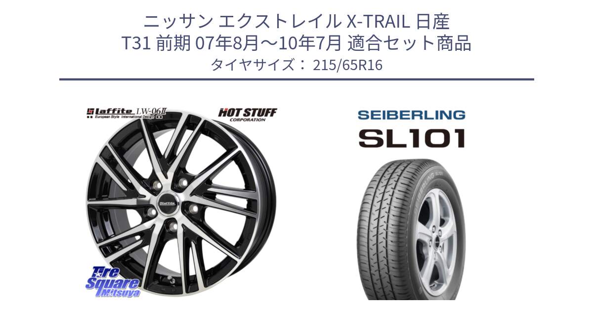 ニッサン エクストレイル X-TRAIL 日産 T31 前期 07年8月～10年7月 用セット商品です。ラフィット LW06-2 LW-06-2 ホイール 16インチ と SEIBERLING セイバーリング SL101 215/65R16 の組合せ商品です。