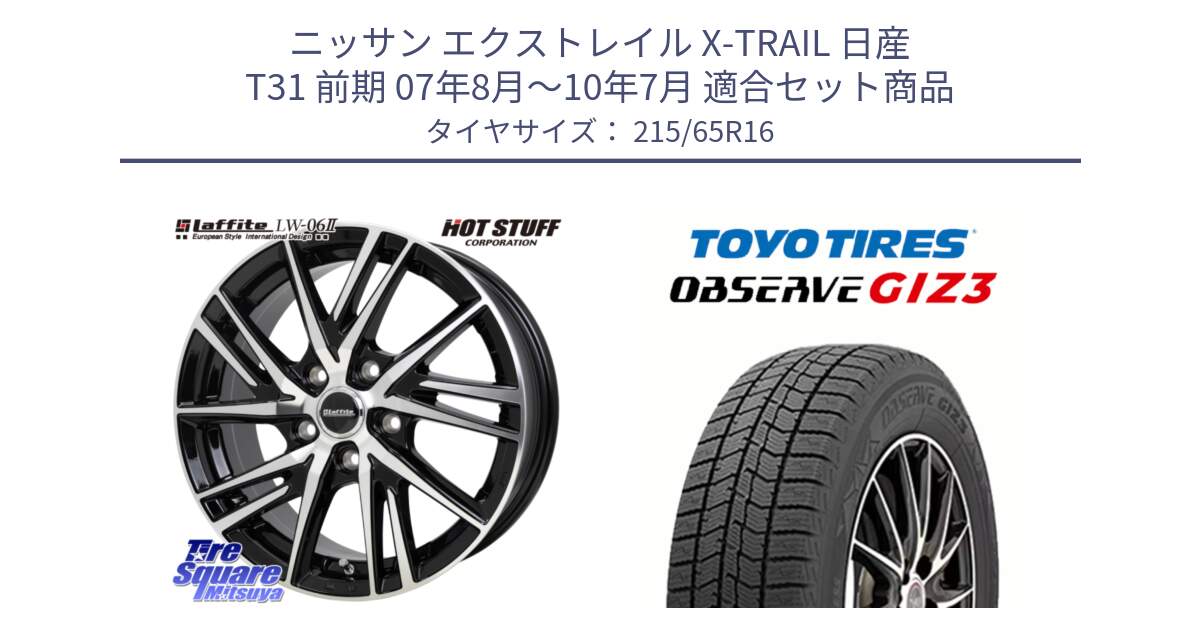 ニッサン エクストレイル X-TRAIL 日産 T31 前期 07年8月～10年7月 用セット商品です。ラフィット LW06-2 LW-06-2 ホイール 16インチ と OBSERVE GIZ3 オブザーブ ギズ3 2024年製 スタッドレス 215/65R16 の組合せ商品です。