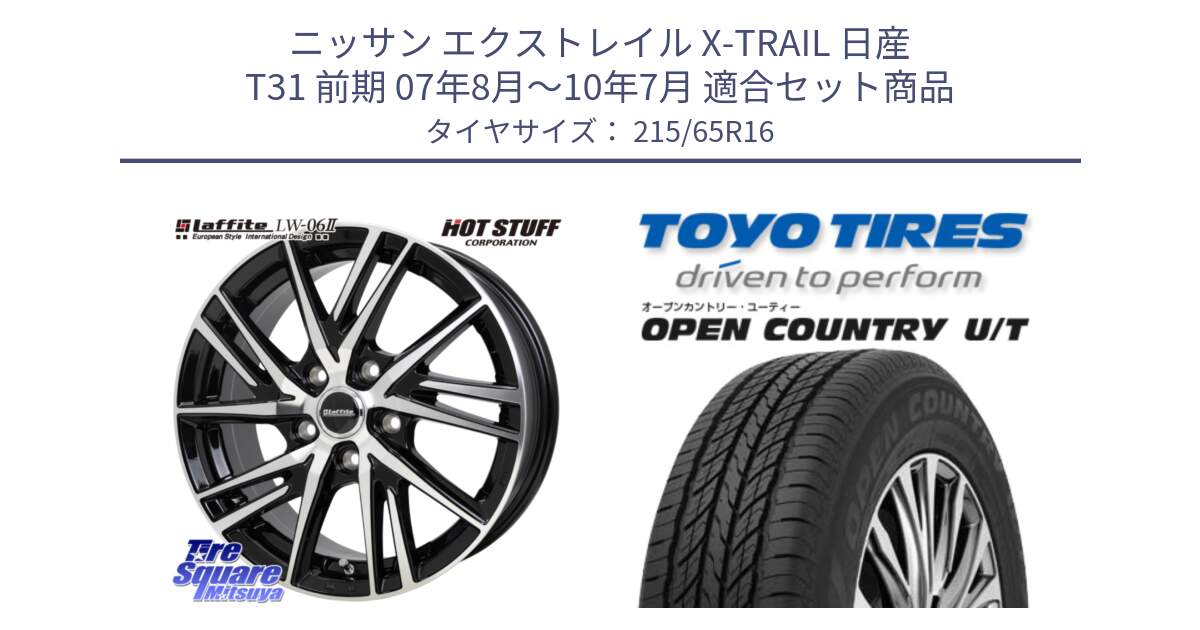 ニッサン エクストレイル X-TRAIL 日産 T31 前期 07年8月～10年7月 用セット商品です。ラフィット LW06-2 LW-06-2 ホイール 16インチ と オープンカントリー UT OPEN COUNTRY U/T サマータイヤ 215/65R16 の組合せ商品です。