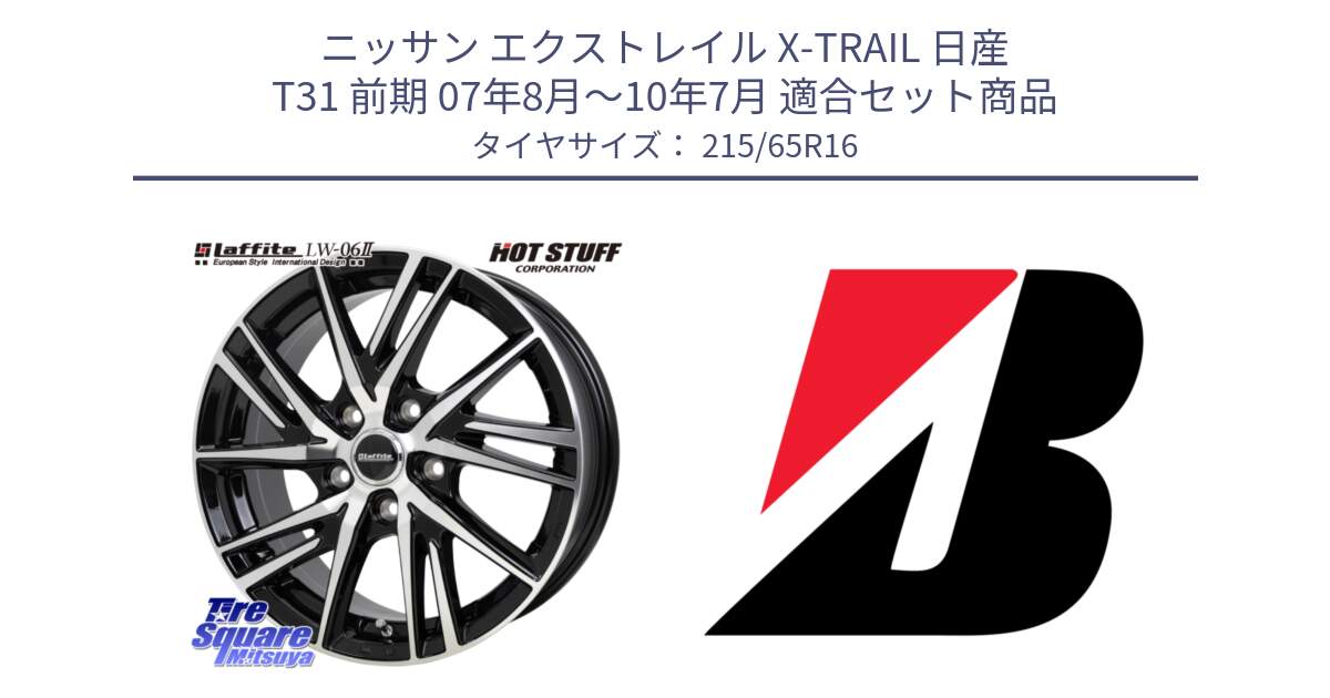 ニッサン エクストレイル X-TRAIL 日産 T31 前期 07年8月～10年7月 用セット商品です。ラフィット LW06-2 LW-06-2 ホイール 16インチ と TURANZA T005  新車装着 215/65R16 の組合せ商品です。