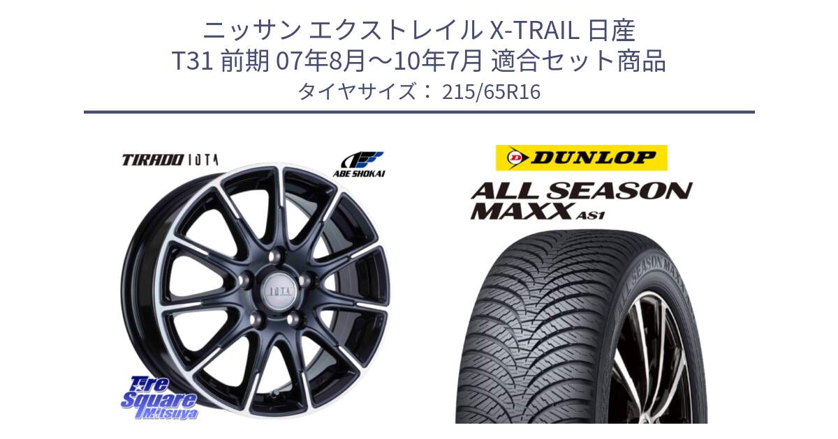 ニッサン エクストレイル X-TRAIL 日産 T31 前期 07年8月～10年7月 用セット商品です。TIRADO IOTA イオタ ホイール 16インチ と ダンロップ ALL SEASON MAXX AS1 オールシーズン 215/65R16 の組合せ商品です。