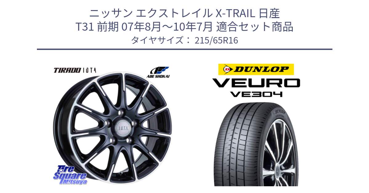 ニッサン エクストレイル X-TRAIL 日産 T31 前期 07年8月～10年7月 用セット商品です。TIRADO IOTA イオタ ホイール 16インチ と ダンロップ VEURO VE304 サマータイヤ 215/65R16 の組合せ商品です。