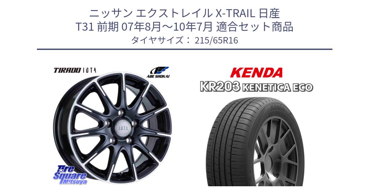 ニッサン エクストレイル X-TRAIL 日産 T31 前期 07年8月～10年7月 用セット商品です。TIRADO IOTA イオタ ホイール 16インチ と ケンダ KENETICA ECO KR203 サマータイヤ 215/65R16 の組合せ商品です。