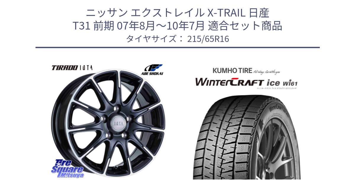 ニッサン エクストレイル X-TRAIL 日産 T31 前期 07年8月～10年7月 用セット商品です。TIRADO IOTA イオタ ホイール 16インチ と WINTERCRAFT ice Wi61 ウィンタークラフト クムホ倉庫 スタッドレスタイヤ 215/65R16 の組合せ商品です。