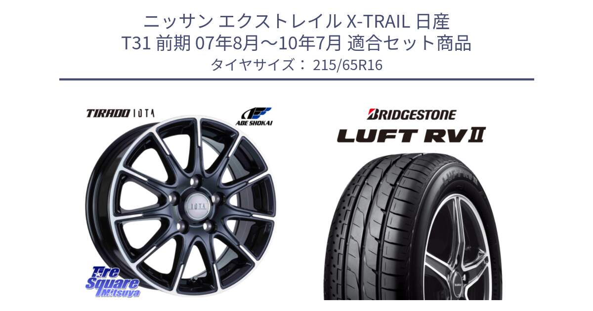 ニッサン エクストレイル X-TRAIL 日産 T31 前期 07年8月～10年7月 用セット商品です。TIRADO IOTA イオタ ホイール 16インチ と LUFT RV2 ルフト サマータイヤ 215/65R16 の組合せ商品です。