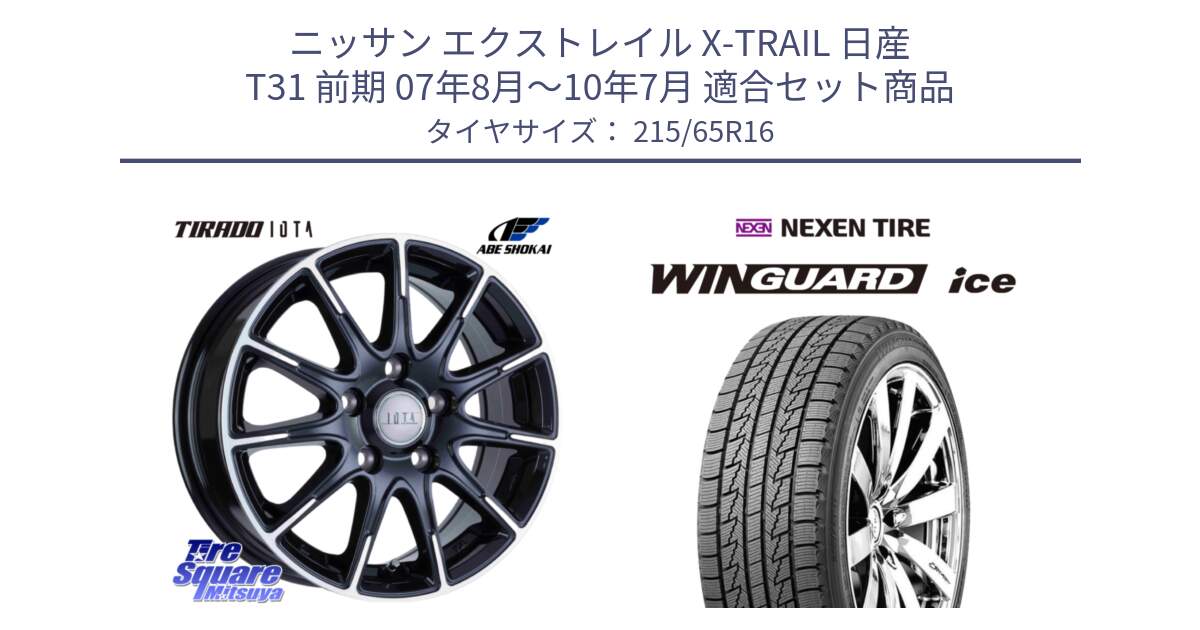 ニッサン エクストレイル X-TRAIL 日産 T31 前期 07年8月～10年7月 用セット商品です。TIRADO IOTA イオタ ホイール 16インチ と WINGUARD ice スタッドレス  2024年製 215/65R16 の組合せ商品です。