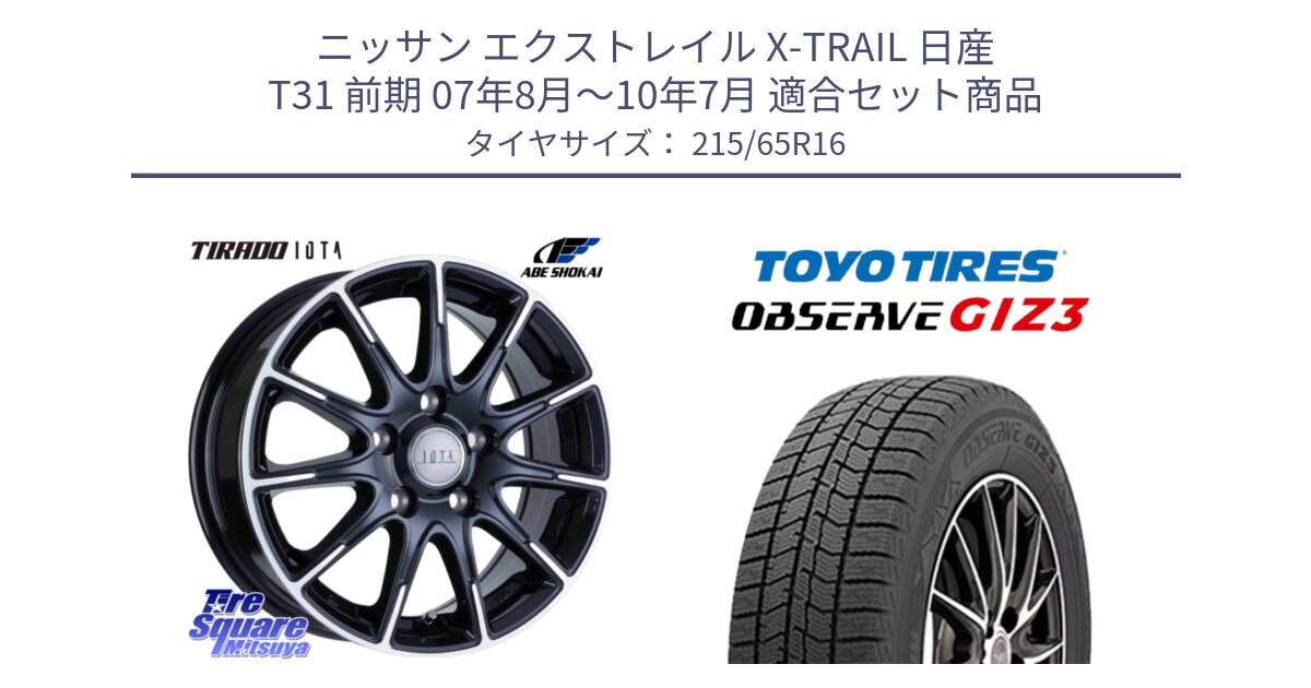 ニッサン エクストレイル X-TRAIL 日産 T31 前期 07年8月～10年7月 用セット商品です。TIRADO IOTA イオタ ホイール 16インチ と OBSERVE GIZ3 オブザーブ ギズ3 2024年製 スタッドレス 215/65R16 の組合せ商品です。