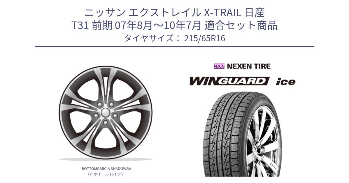 ニッサン エクストレイル X-TRAIL 日産 T31 前期 07年8月～10年7月 用セット商品です。BOTTOMGARCIA SHADOWBAHT ホイール 16インチ と WINGUARD ice スタッドレス  2024年製 215/65R16 の組合せ商品です。