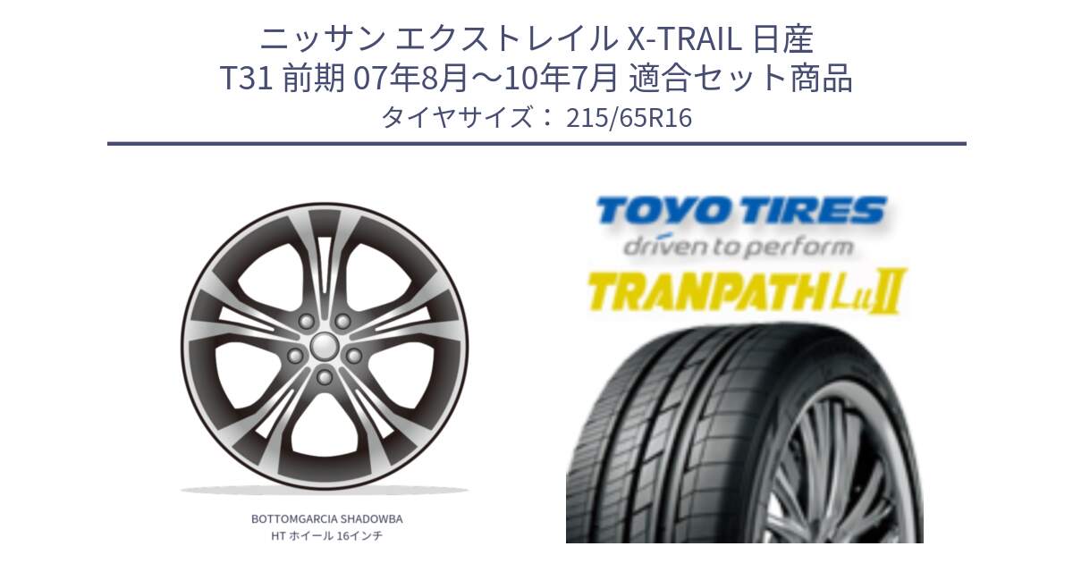 ニッサン エクストレイル X-TRAIL 日産 T31 前期 07年8月～10年7月 用セット商品です。BOTTOMGARCIA SHADOWBAHT ホイール 16インチ と トーヨー トランパス Lu2 TRANPATH ミニバン サマータイヤ 215/65R16 の組合せ商品です。