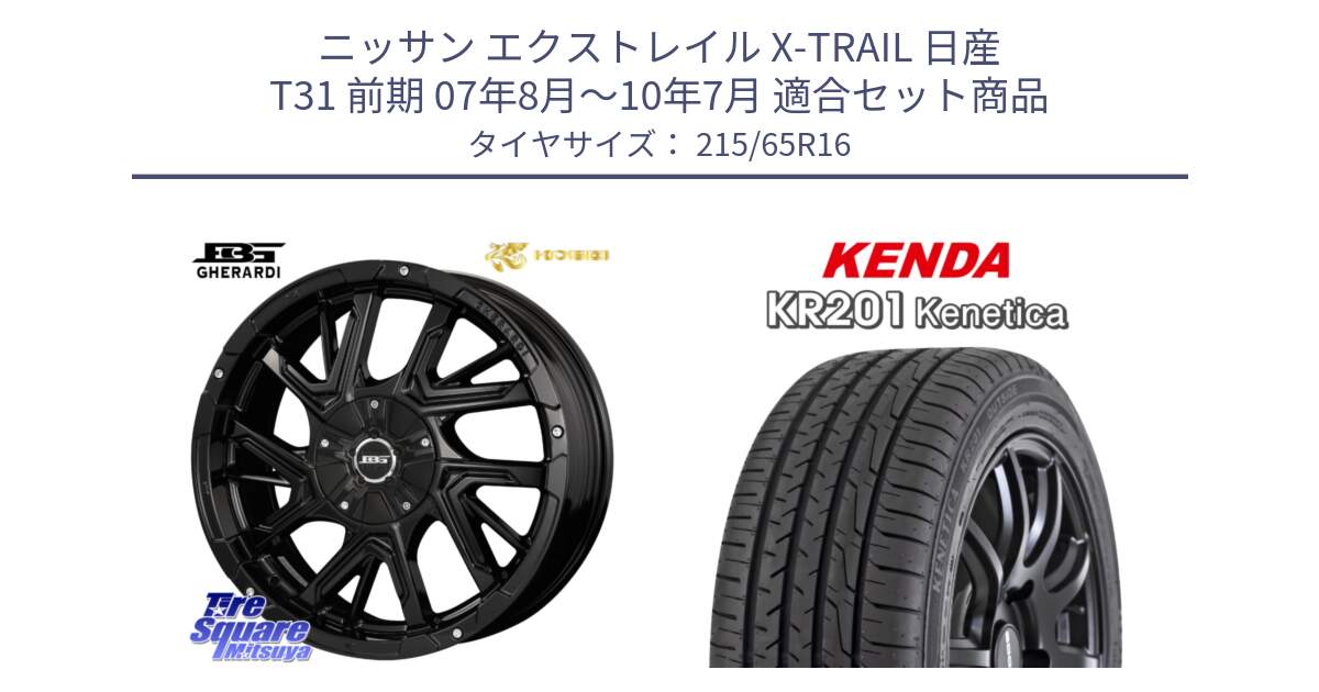 ニッサン エクストレイル X-TRAIL 日産 T31 前期 07年8月～10年7月 用セット商品です。ボトムガルシア ゲラルディ ホイール と ケンダ KENETICA KR201 サマータイヤ 215/65R16 の組合せ商品です。