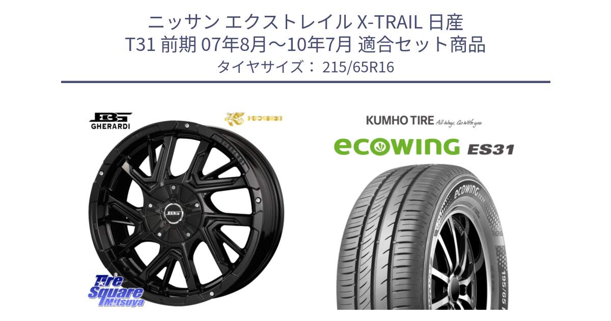 ニッサン エクストレイル X-TRAIL 日産 T31 前期 07年8月～10年7月 用セット商品です。ボトムガルシア ゲラルディ ホイール と ecoWING ES31 エコウィング サマータイヤ 215/65R16 の組合せ商品です。