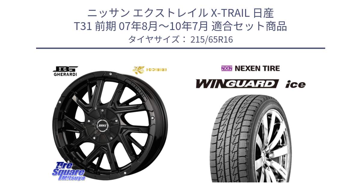 ニッサン エクストレイル X-TRAIL 日産 T31 前期 07年8月～10年7月 用セット商品です。ボトムガルシア ゲラルディ ホイール と WINGUARD ice スタッドレス  2024年製 215/65R16 の組合せ商品です。