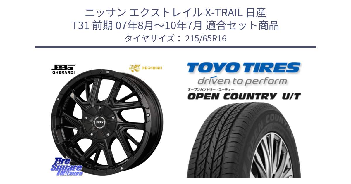 ニッサン エクストレイル X-TRAIL 日産 T31 前期 07年8月～10年7月 用セット商品です。ボトムガルシア ゲラルディ ホイール と オープンカントリー UT OPEN COUNTRY U/T サマータイヤ 215/65R16 の組合せ商品です。