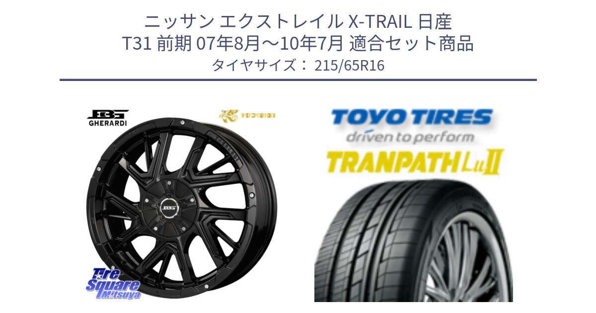 ニッサン エクストレイル X-TRAIL 日産 T31 前期 07年8月～10年7月 用セット商品です。ボトムガルシア ゲラルディ ホイール と トーヨー トランパス Lu2 TRANPATH ミニバン サマータイヤ 215/65R16 の組合せ商品です。