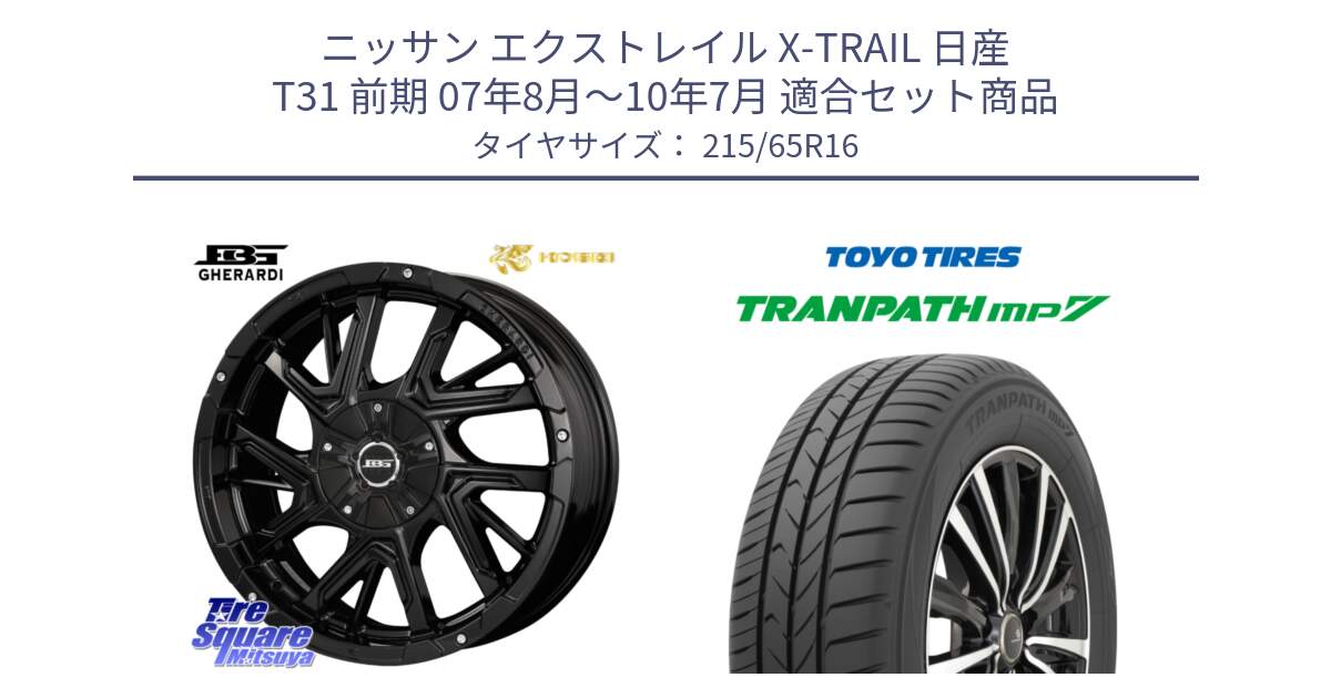 ニッサン エクストレイル X-TRAIL 日産 T31 前期 07年8月～10年7月 用セット商品です。ボトムガルシア ゲラルディ ホイール と トーヨー トランパス MP7 ミニバン TRANPATH サマータイヤ 215/65R16 の組合せ商品です。