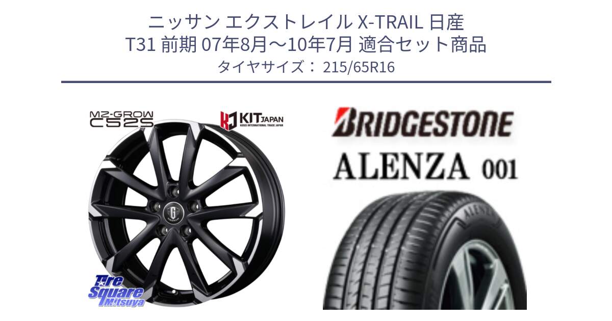 ニッサン エクストレイル X-TRAIL 日産 T31 前期 07年8月～10年7月 用セット商品です。MZ-GROW C52S ホイール 16インチ と アレンザ 001 ALENZA 001 サマータイヤ 215/65R16 の組合せ商品です。