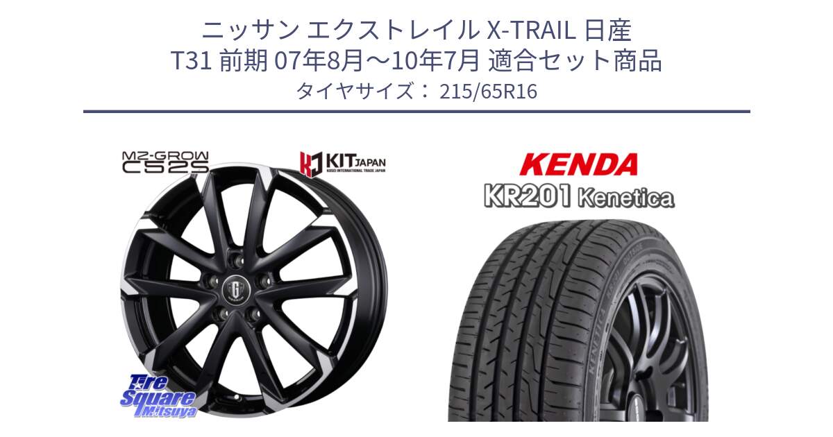 ニッサン エクストレイル X-TRAIL 日産 T31 前期 07年8月～10年7月 用セット商品です。MZ-GROW C52S ホイール 16インチ と ケンダ KENETICA KR201 サマータイヤ 215/65R16 の組合せ商品です。