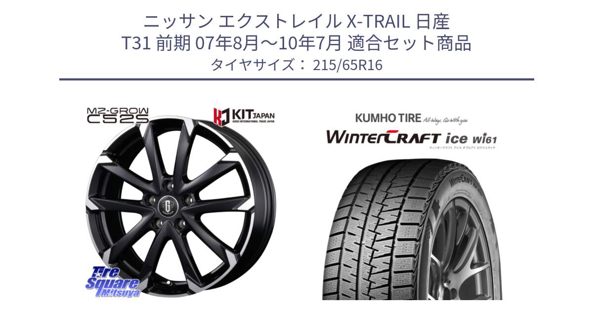 ニッサン エクストレイル X-TRAIL 日産 T31 前期 07年8月～10年7月 用セット商品です。MZ-GROW C52S ホイール 16インチ と WINTERCRAFT ice Wi61 ウィンタークラフト クムホ倉庫 スタッドレスタイヤ 215/65R16 の組合せ商品です。