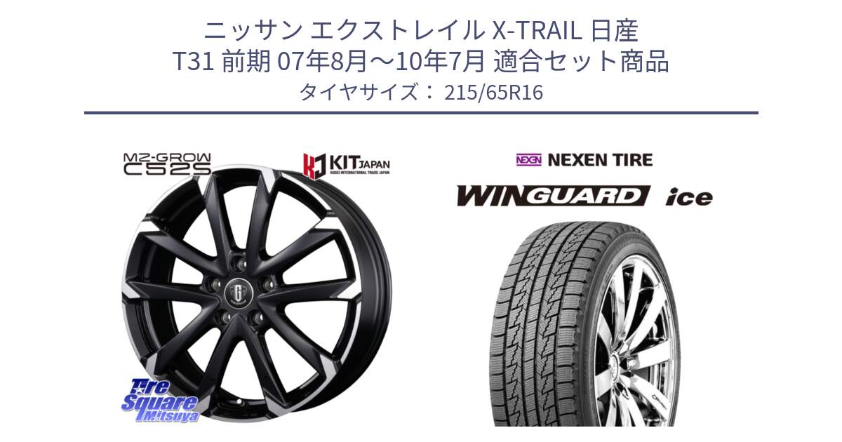 ニッサン エクストレイル X-TRAIL 日産 T31 前期 07年8月～10年7月 用セット商品です。MZ-GROW C52S ホイール 16インチ と WINGUARD ice スタッドレス  2024年製 215/65R16 の組合せ商品です。