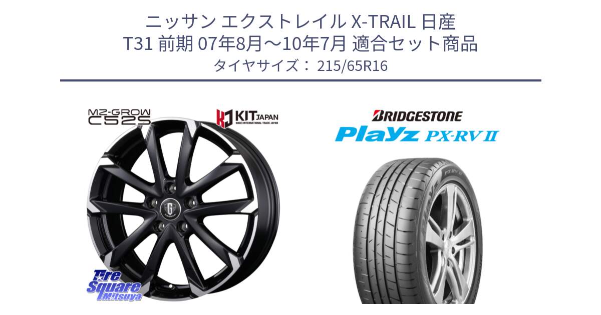 ニッサン エクストレイル X-TRAIL 日産 T31 前期 07年8月～10年7月 用セット商品です。MZ-GROW C52S ホイール 16インチ と プレイズ Playz PX-RV2 サマータイヤ 215/65R16 の組合せ商品です。