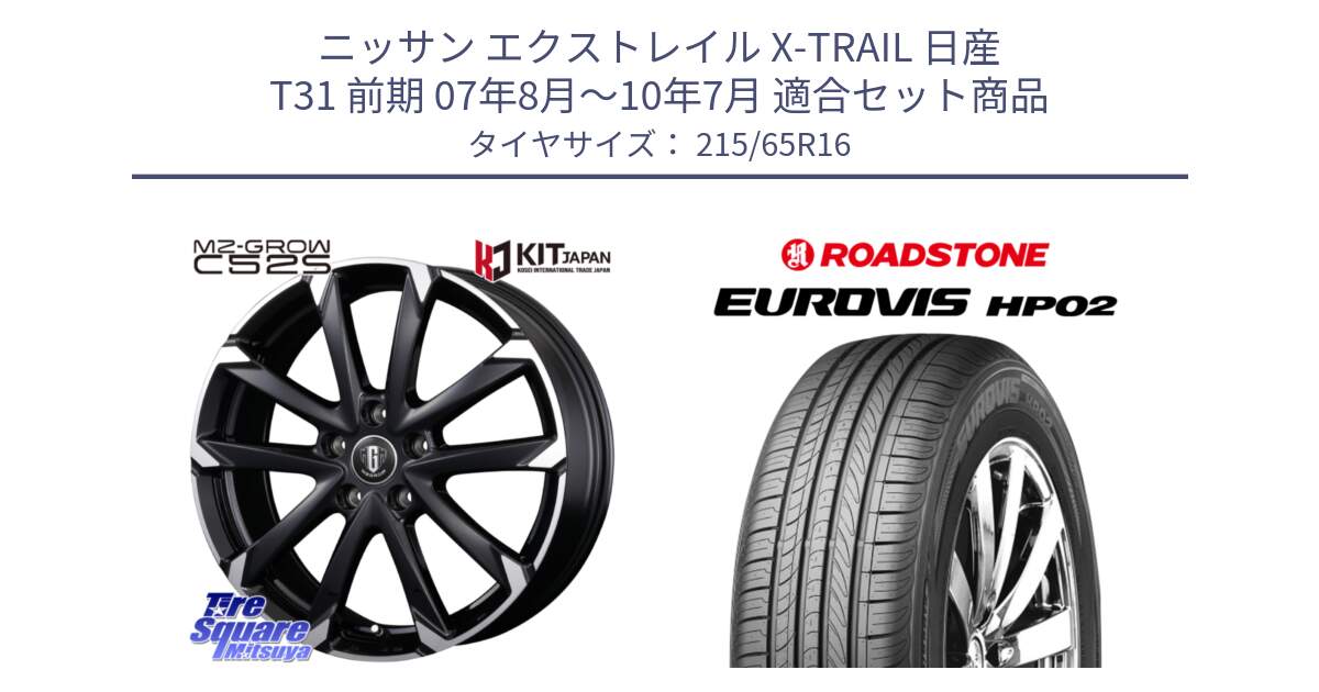 ニッサン エクストレイル X-TRAIL 日産 T31 前期 07年8月～10年7月 用セット商品です。MZ-GROW C52S ホイール 16インチ と ロードストーン EUROVIS HP02 サマータイヤ 215/65R16 の組合せ商品です。